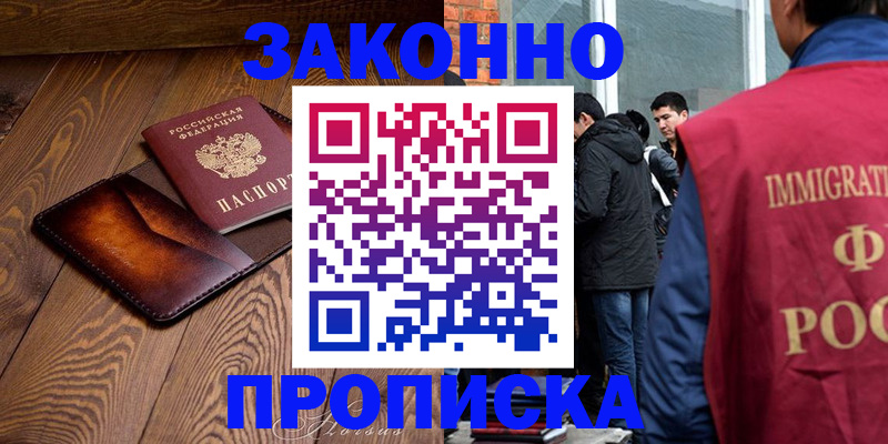 прописка 2025 в Поронайске